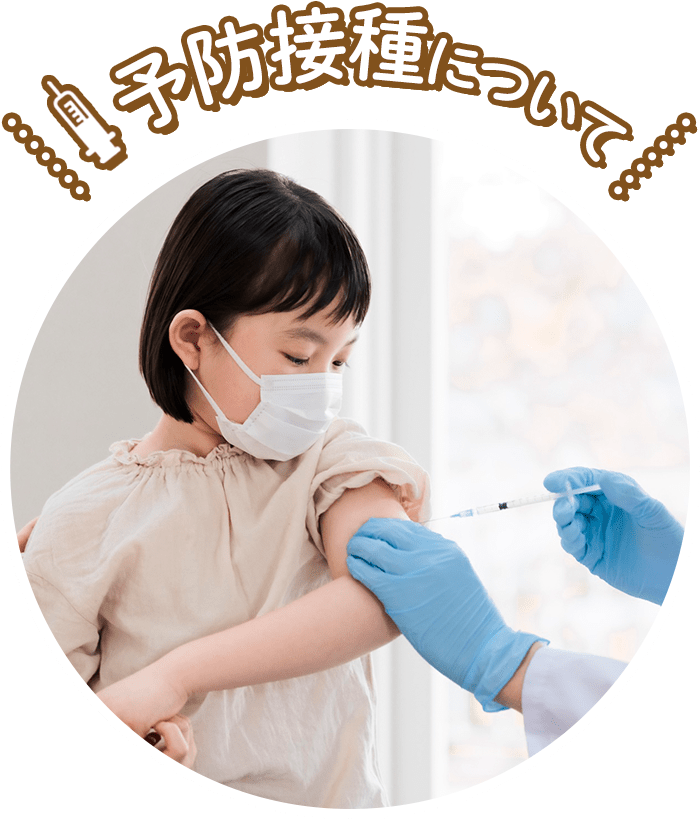 予防接種について