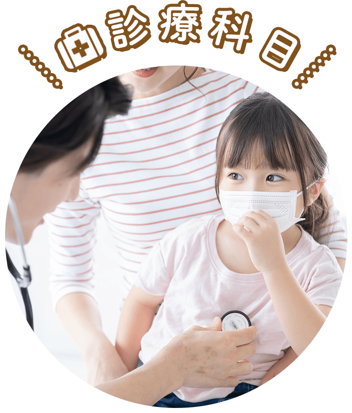 診療科目