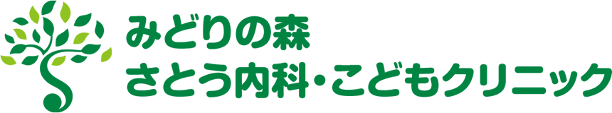 みどりの森 さとう内科・こどもクリニック