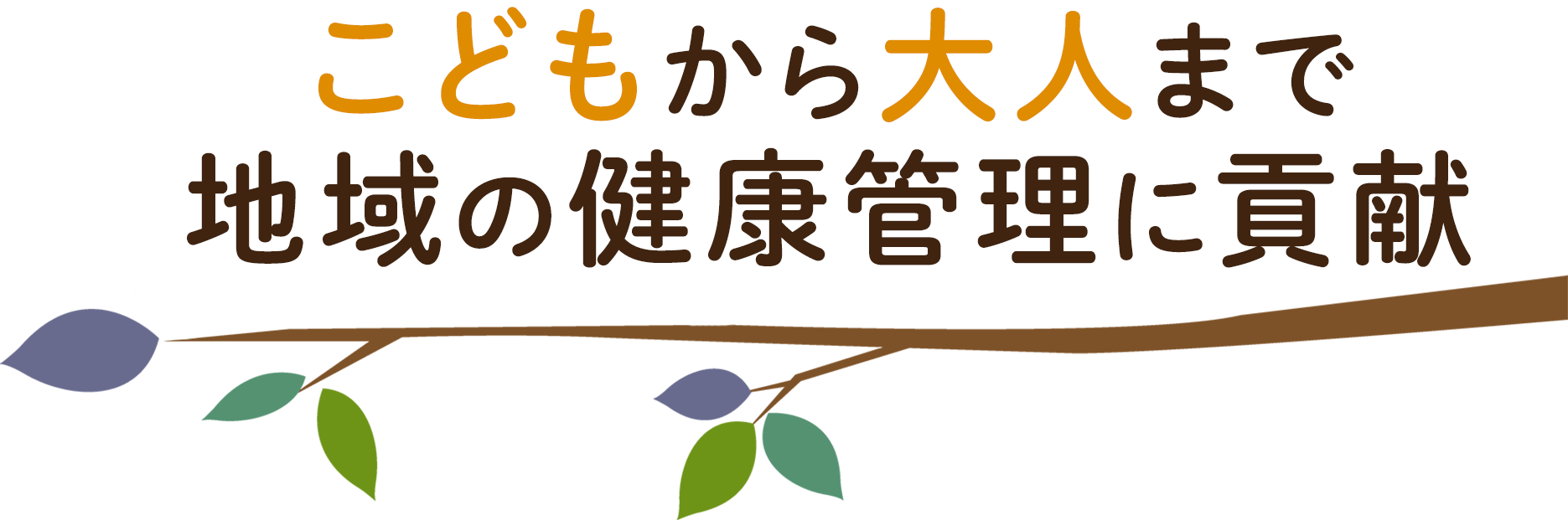 こどもから大人まで地域の健康管理に貢献